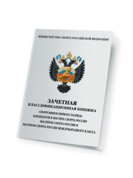 Книжка классификационная первого разряда
